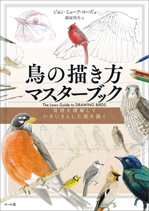 楽天ブックス 鳥の描き方マスターブック 骨格を理解していきいきと