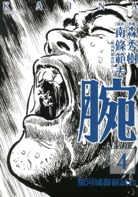 楽天ブックス: 腕～駿河城御前試合～（4） - 森秀樹