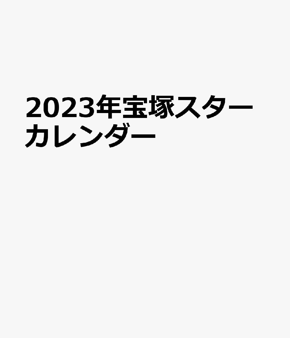 楽天ブックス: 宝塚スターカレンダー（2023） - 9784866491998 : 本