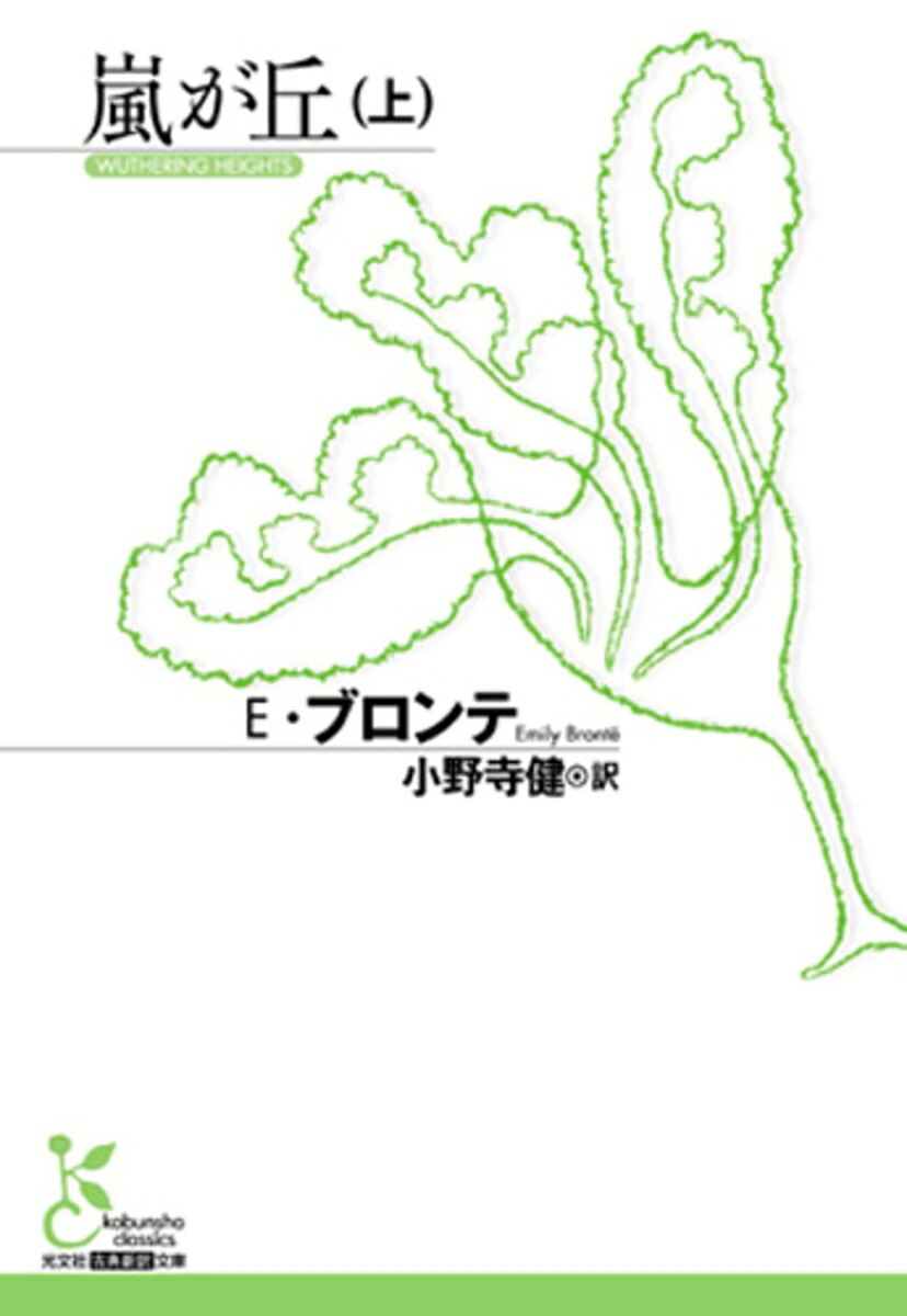 嵐が丘（上）（光文社古典新訳文庫）[E・ブロンテ]