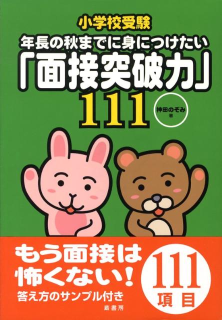 楽天ブックス: 小学校受験年長の秋までに身につけたい「面接突破力」111 - 神田のぞみ - 9784434121999 : 本