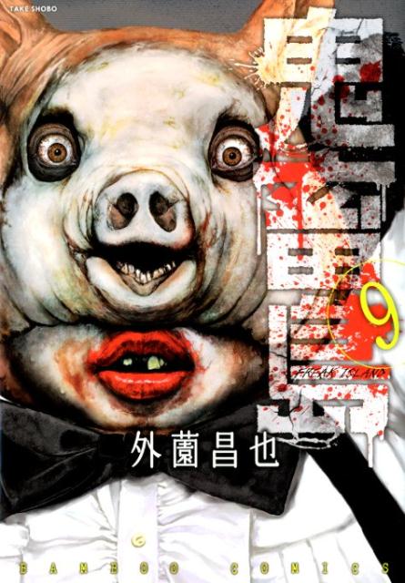 楽天ブックス: 鬼畜島（9） - 外薗昌也 - 9784801961999 : 本