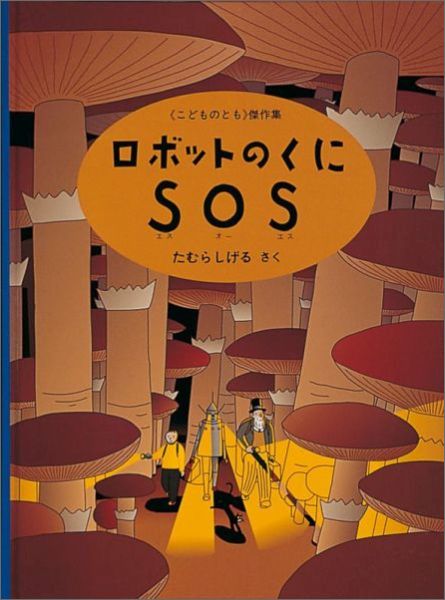 ロボットのくにSOS