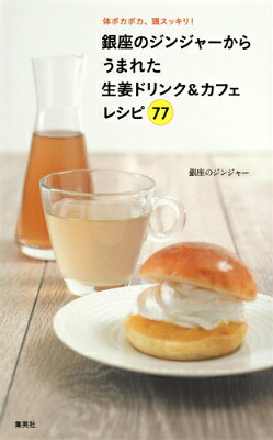 銀座のジンジャーからうまれた生姜ドリンク＆カフェレシピ77体ポカポカ、頭スッキリ！[銀座のジンジャー]