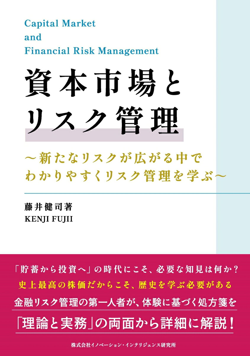 資本市場とリスク管理[藤井健司]