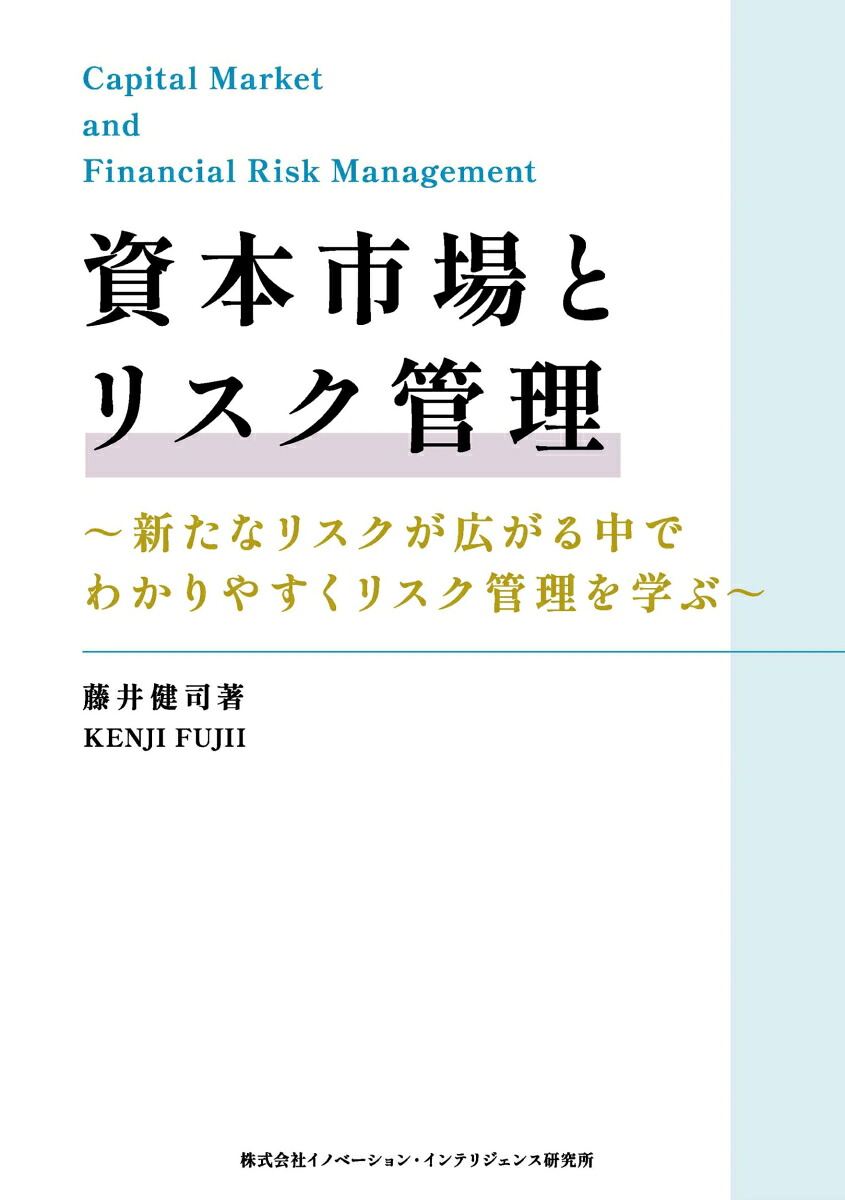 資本市場とリスク管理[藤井健司]