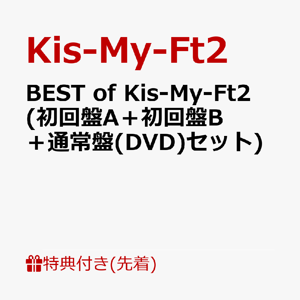 初回限定【先着特典】BEST of Kis-My-Ft2 (初回盤A＋初回盤B＋通常盤(DVD)セット)(ミニクリアファイルA＋B＋C)