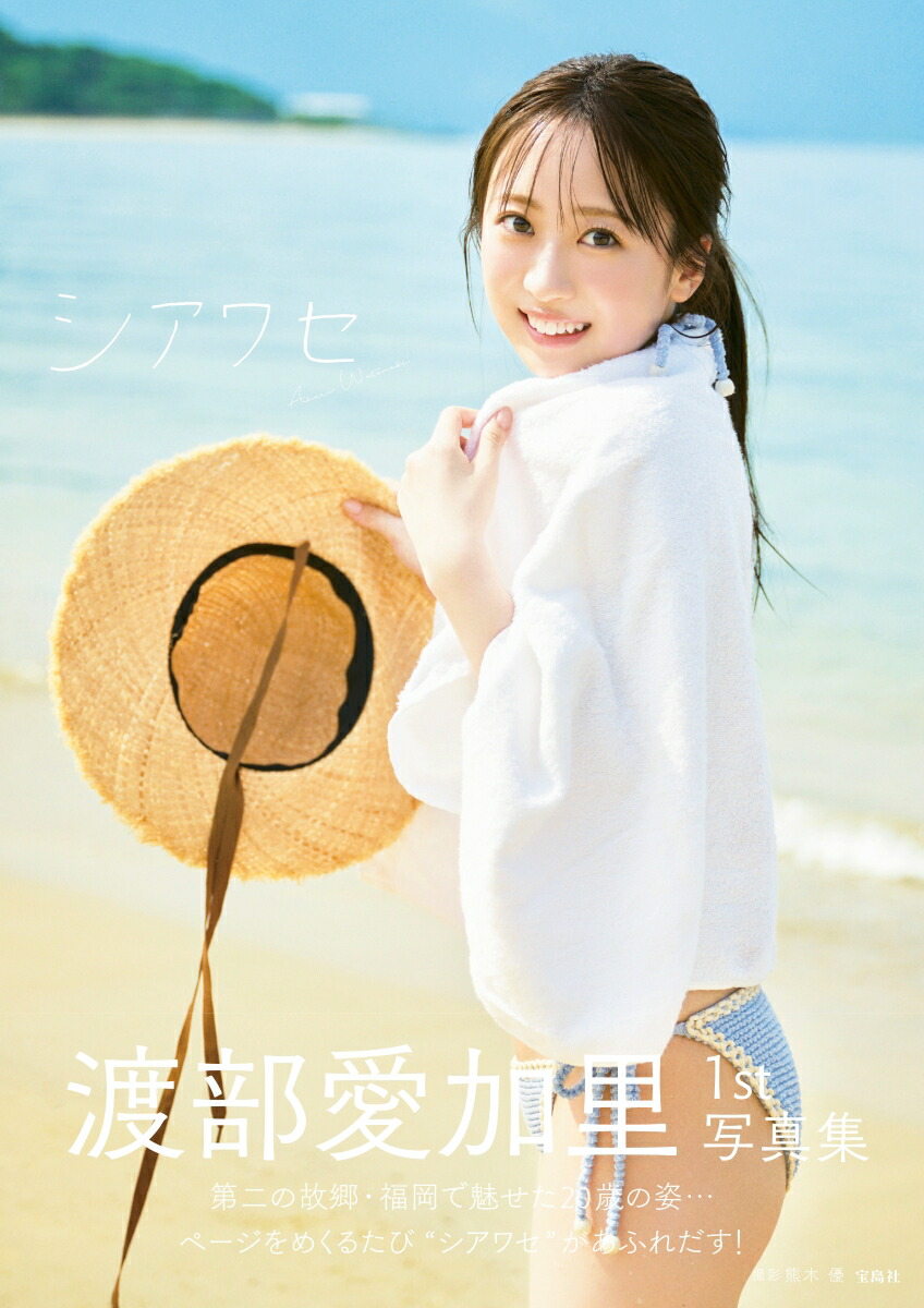【楽天ブックス限定特典】渡部愛加里1st写真集シアワセ(A2ポスター（四つ折り）1枚ランダムでサイン入り)[渡部愛加里]