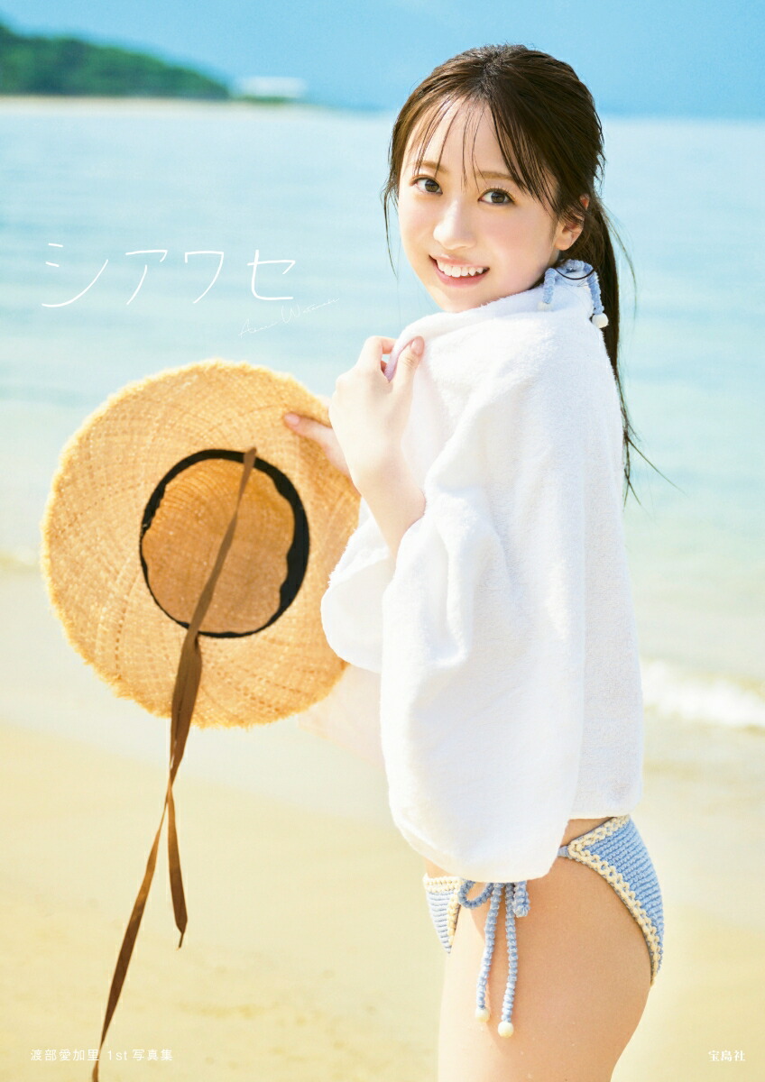 【楽天ブックス限定特典】渡部愛加里1st写真集シアワセ(A2ポスター（四つ折り）1枚ランダムでサイン入り)[渡部愛加里]