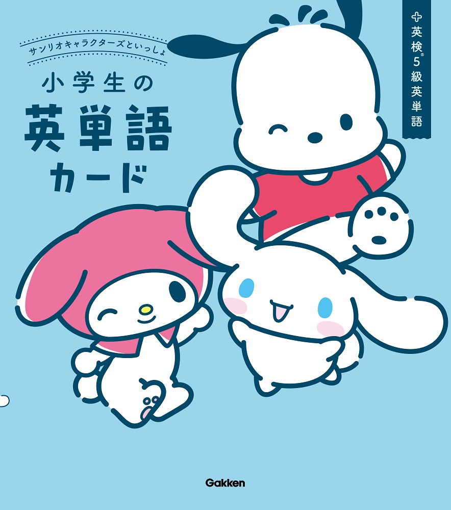 サンリオキャラクターズといっしょ　小学生の英単語カード画像