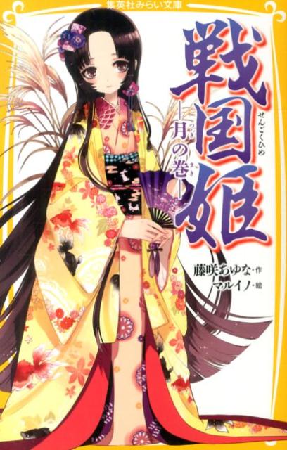 戦国姫21巻&幕末姫2巻&源平姫1巻セット 戦国姫21巻&幕末姫2巻&源平姫1巻セット