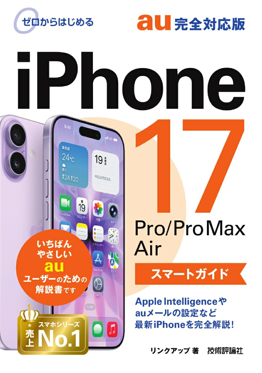 ゼロからはじめる　iPhone 17/Pro/Pro Max/Air スマートガイド au完全対応版画像