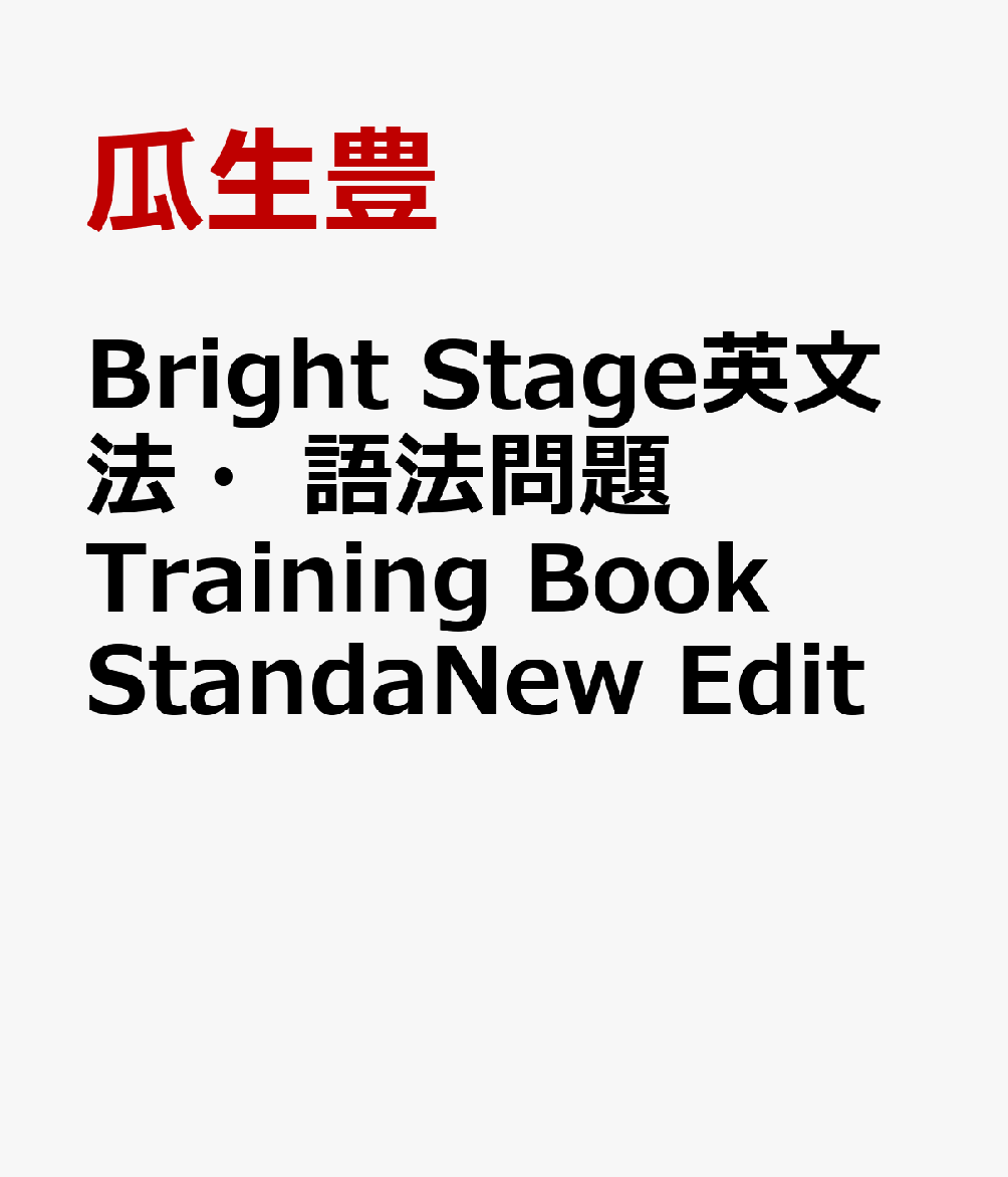 Bright　Stage英文法・語法問題Training　Book　StandaNew　Edit画像