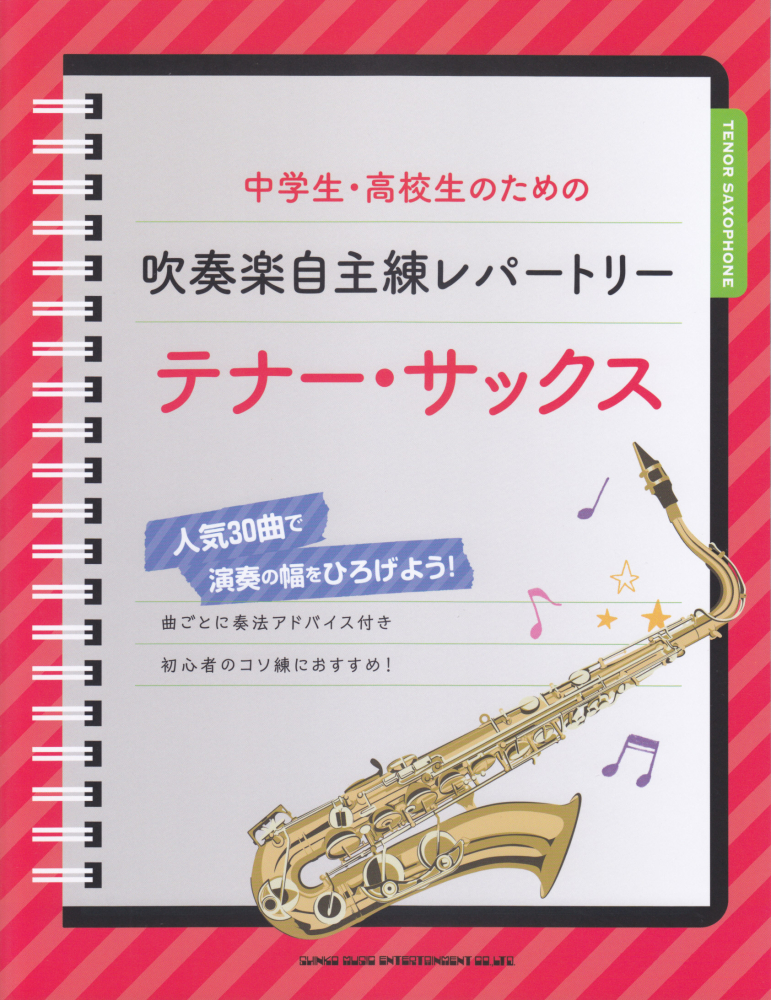 楽天ブックス: 中学生・高校生のための吹奏楽自主練レパートリー