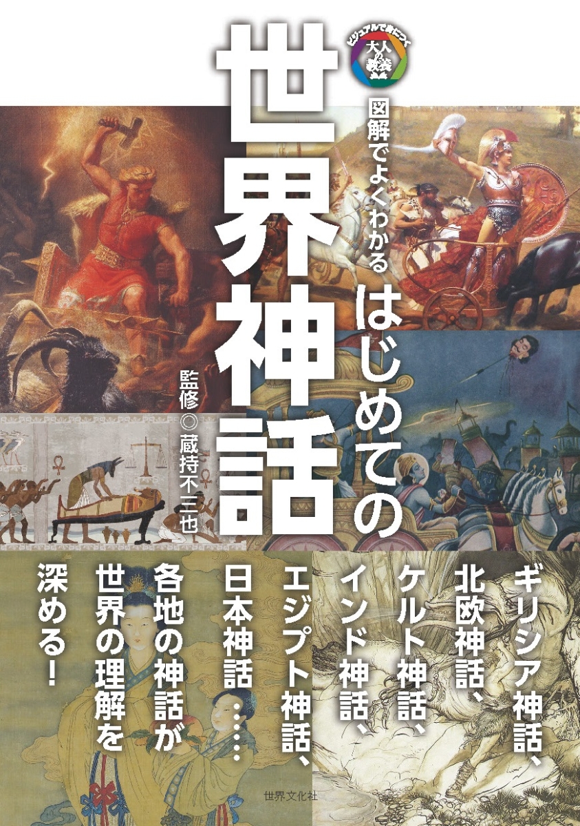 楽天ブックス: はじめての世界神話 - 図解でよくわかる - 蔵持 不三也 