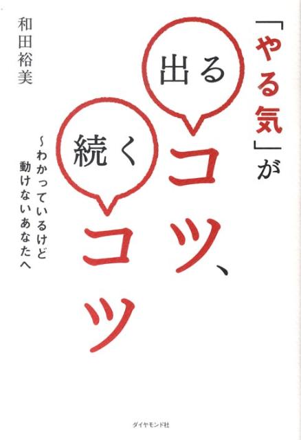 楽天ブックス やる気 が出るコツ 続くコツ わかっているけど動けないあなたへ 和田裕美 本