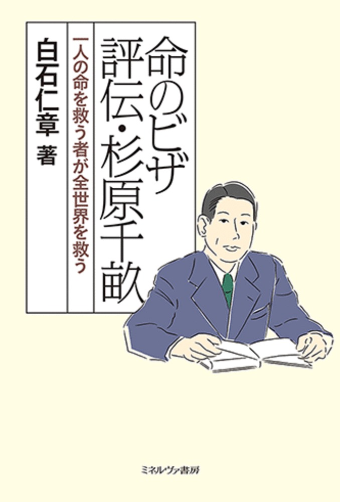 楽天ブックス: 命のビザ 評伝・杉原千畝 - 一人の命を救う者が全世界を