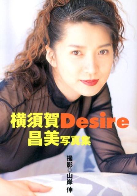 Desire　横須賀昌美写真集　（竹書房艶写文庫）