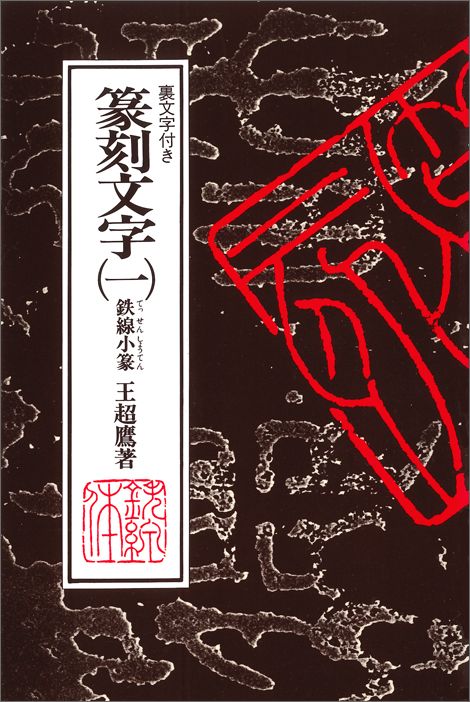 楽天ブックス 篆刻文字 1 裏文字付き 王超鷹 本