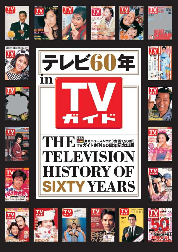 楽天ブックス 謝恩価格本 テレビ60年 本