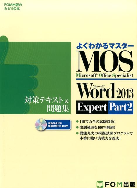 MOS Microsoft Word 2013対策テキスト問題集 Micro… - コンピュータ