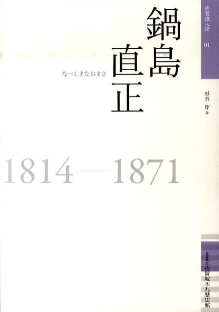 楽天ブックス 鍋島直正 1814 1871 杉谷昭 本