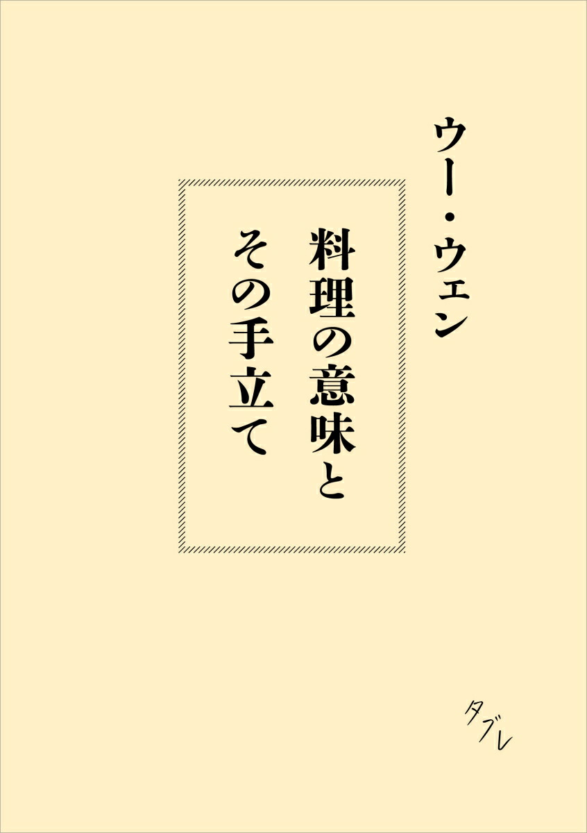 楽天ブックス 料理の意味とその手立て ウー ウェン 本