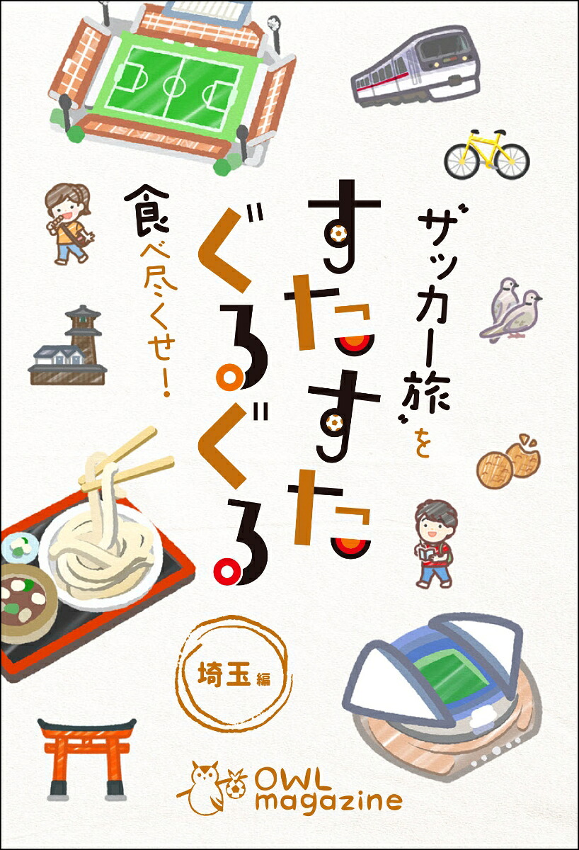 “サッカー旅”を食べ尽くせ！すたすたぐるぐる埼玉編[OWLmagazine]