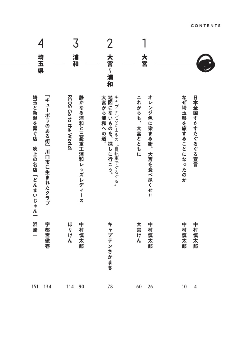 “サッカー旅”を食べ尽くせ！すたすたぐるぐる埼玉編[OWLmagazine]