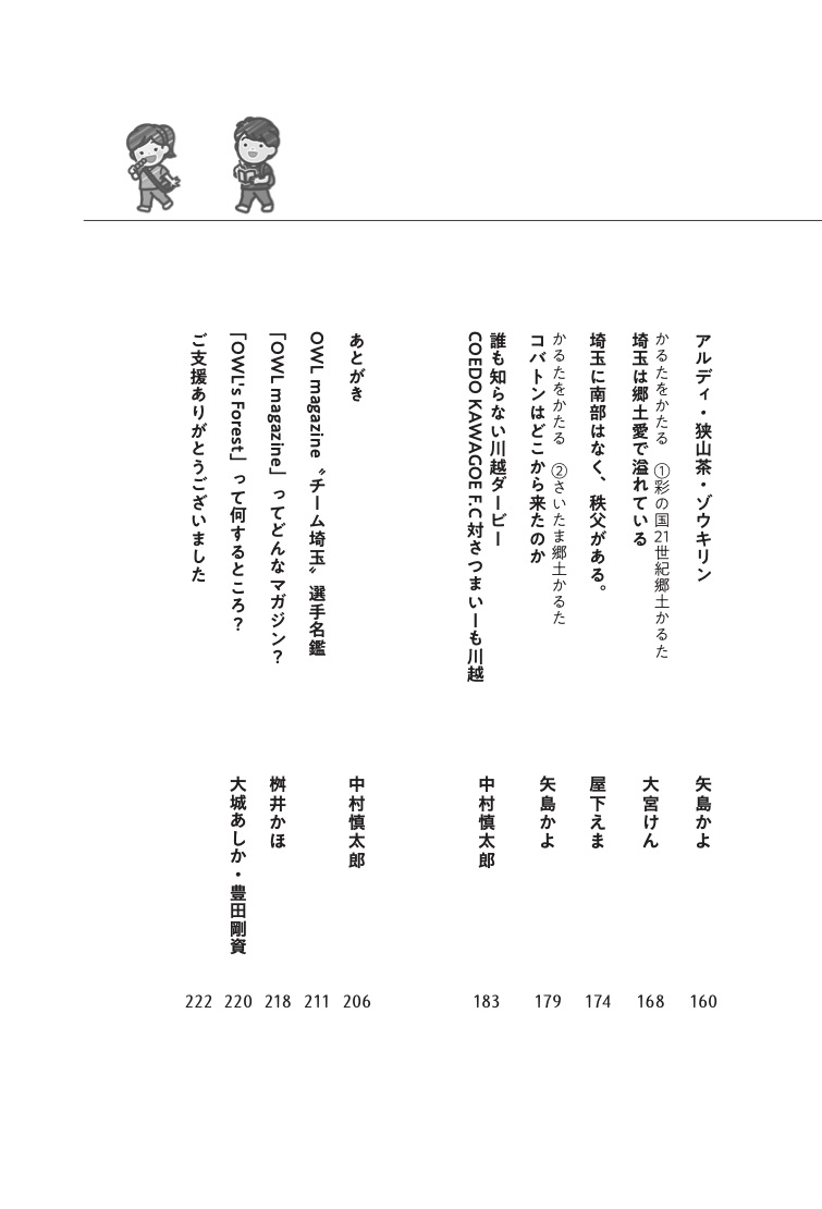 “サッカー旅”を食べ尽くせ！すたすたぐるぐる埼玉編[OWLmagazine]