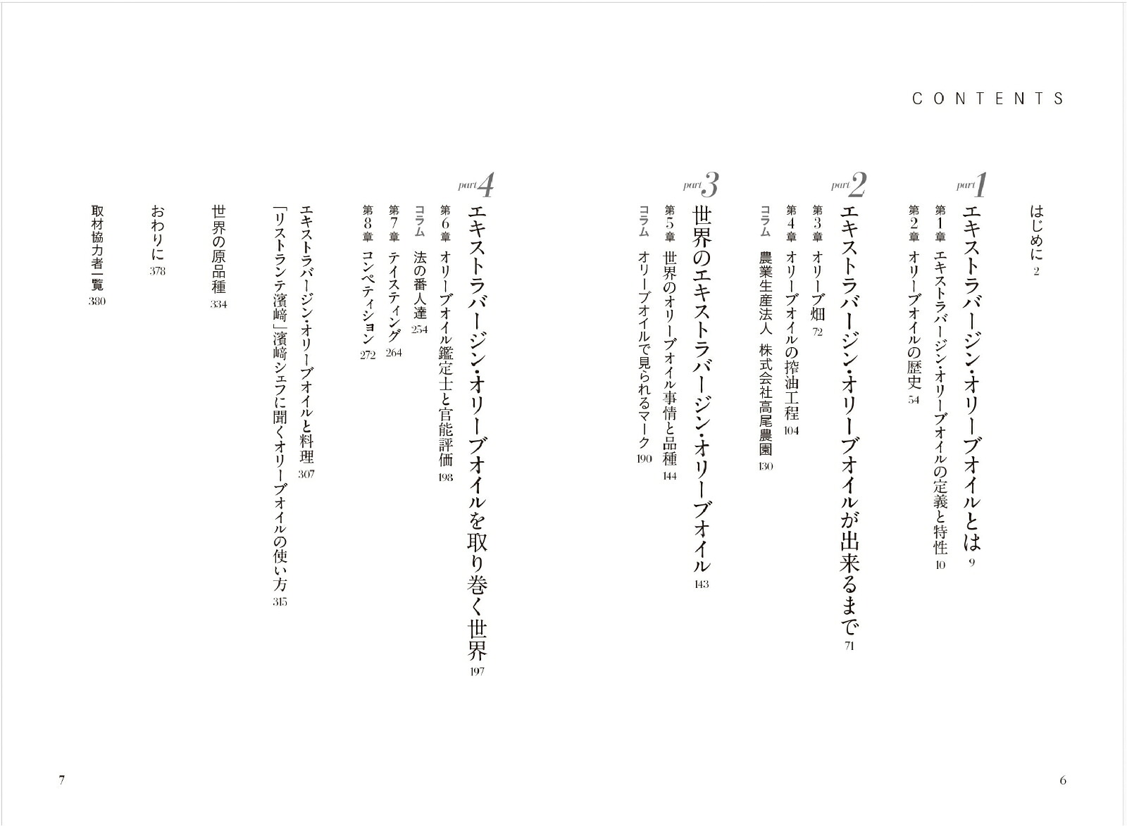 エキストラバージン・オリーブオイルの講義[山田美知世]
