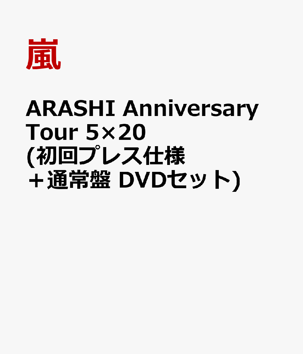 楽天ブックス: ARASHI Anniversary Tour 5×20 (初回プレス仕様＋通常盤 DVDセット) - 嵐 -  2100011972001 : DVD