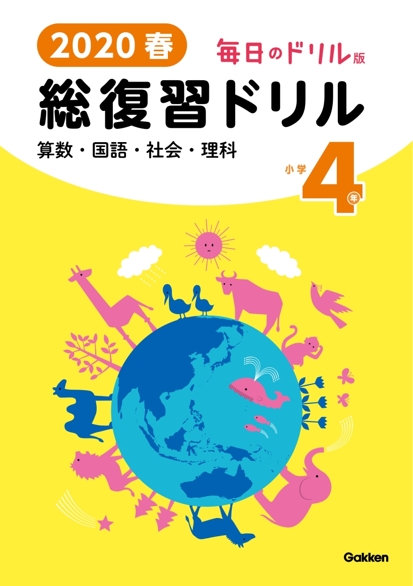 楽天ブックス 春 毎日のドリル版 総復習ドリル 小学4年 学研プラス 本