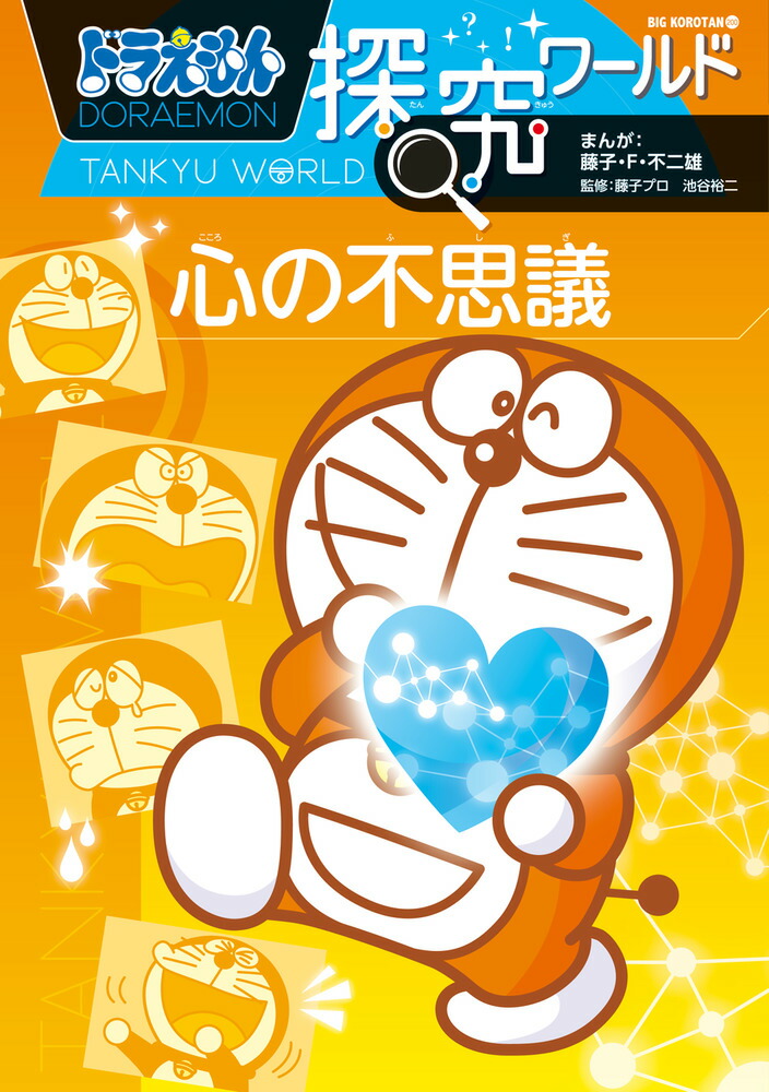 【オープニングセール】 楽天ブックス: 藤子・F - 心の不思議 ドラえもん探究ワールド ノンフィクション+教養