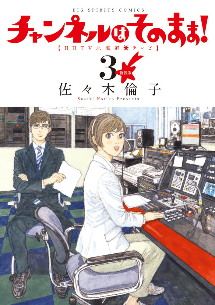 楽天ブックス 新装版 チャンネルはそのまま 3 佐々木 倫子 本