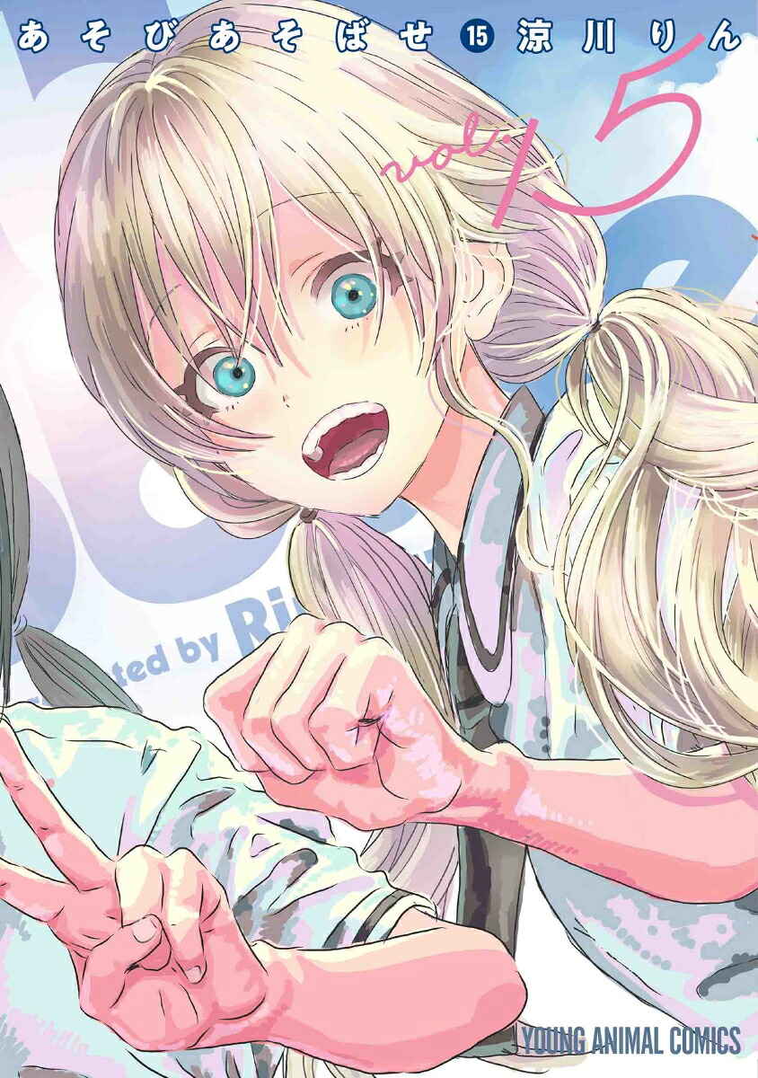 あそびあそばせ(15) 表紙