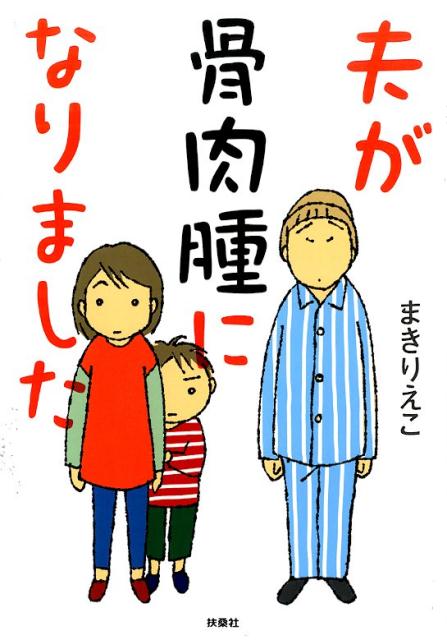 楽天ブックス 夫が骨肉腫になりました まきりえこ 本