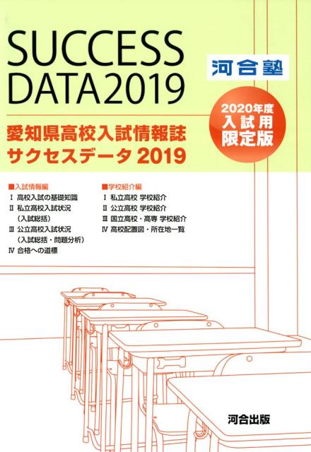 楽天ブックス 愛知県高校入試情報誌サクセスデータ 19 河合塾中学グリーンコース 本