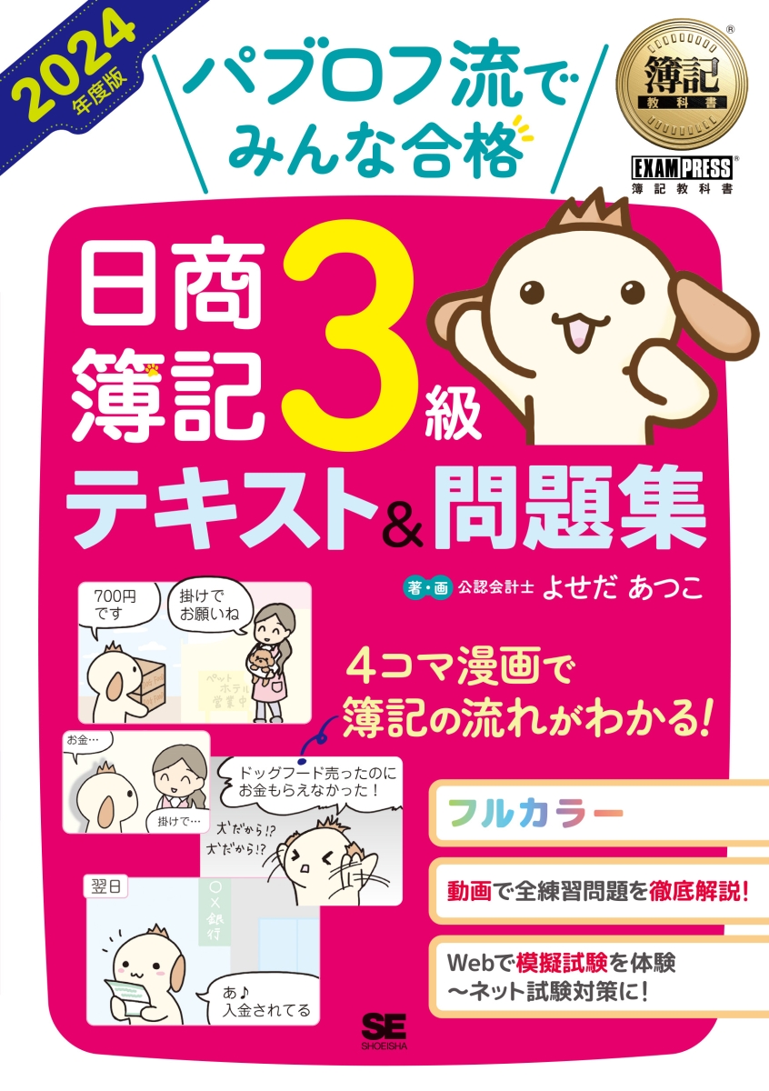 楽天ブックス: 簿記教科書 パブロフ流でみんな合格 日商簿記3級