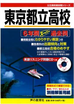 楽天ブックス 東京都立高校6年間スーパー過去問 平成28年度用 声の教育社 本