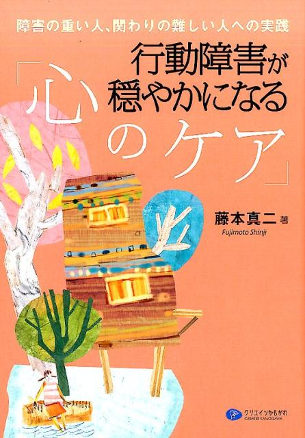 楽天ブックス 行動障害が穏やかになる 心のケア 障害の重い人 関わりの難しい人への実践 藤本真二 本