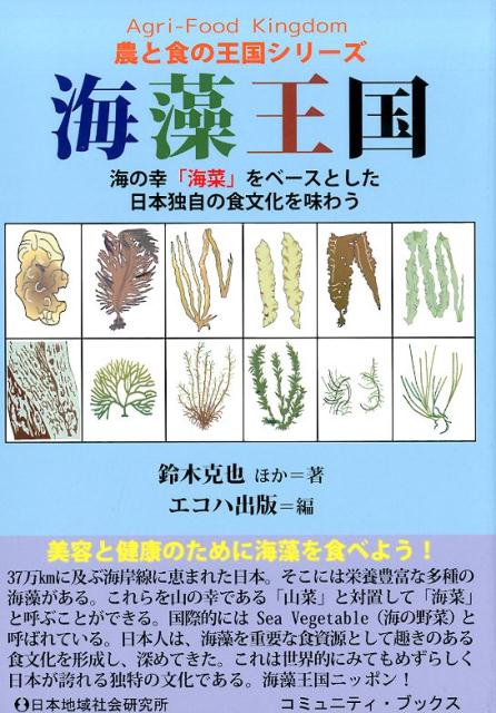 楽天ブックス 海藻王国 海の幸 海菜 をベースとした日本独自の食文化を味わ 鈴木克也 本