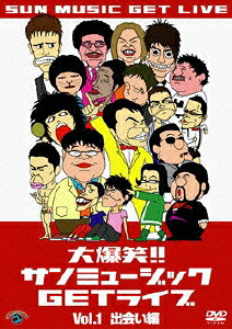 大爆笑!!サンミュージックGETライブVol.1出会い編[小島よしお]
