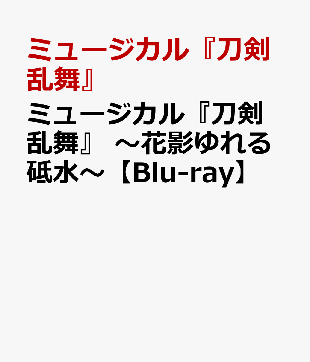楽天ブックス: ミュージカル『刀剣乱舞』 ～花影ゆれる砥水～【Blu-ray