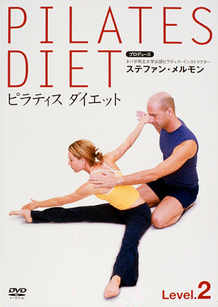 ピラティスダイエット、ピラティスダイエットプラスDVDBOX 楽天ブックス: ピラティス ダイエット Level 2 - ステファン・メルモン