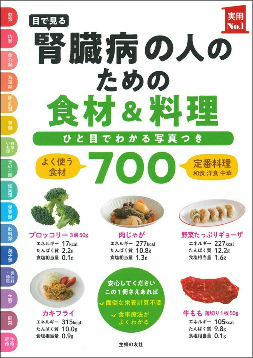 楽天ブックス: 目で見る 腎臓病の人のための食材＆料理700 - 主婦の友社 - 9784074452002 : 本