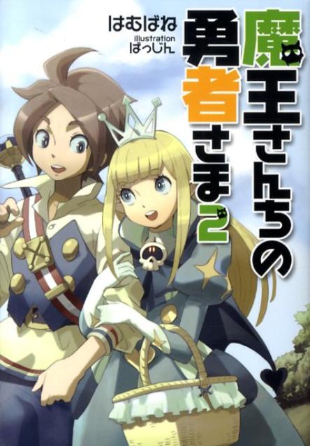 楽天ブックス 魔王さんちの勇者さま 2 はむばね 本