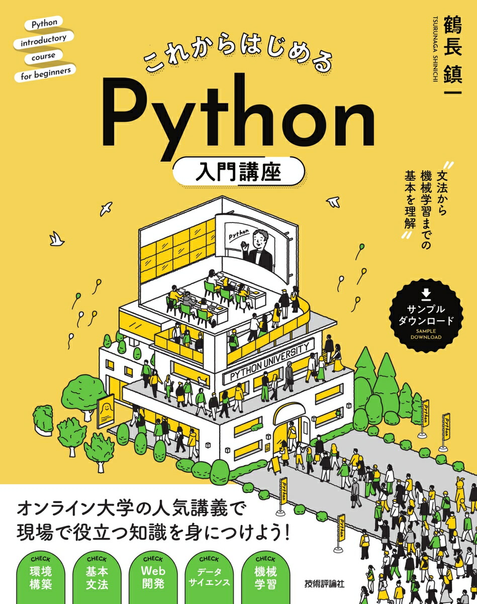 楽天ブックス: これからはじめる Python入門講座 -- 文法から機械学習