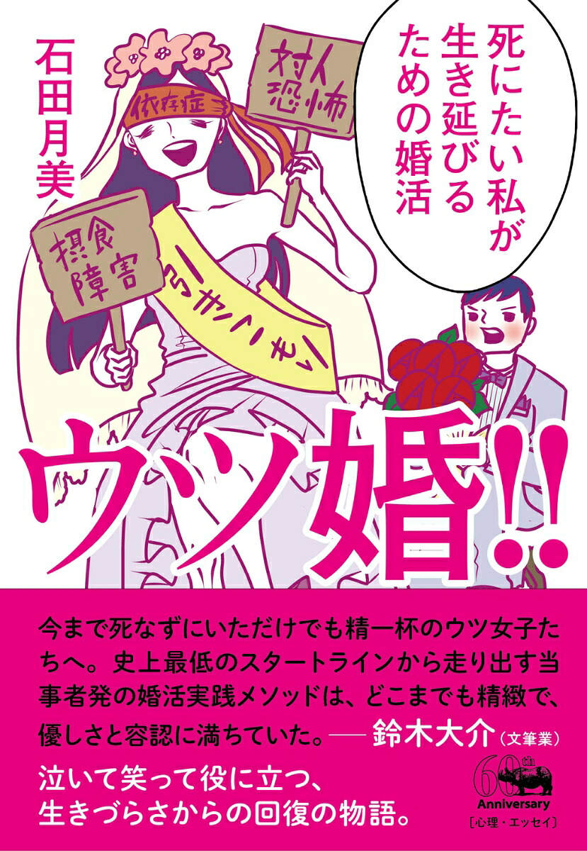 ウツ婚!!死にたい私が生き延びるための婚活[石田月美]