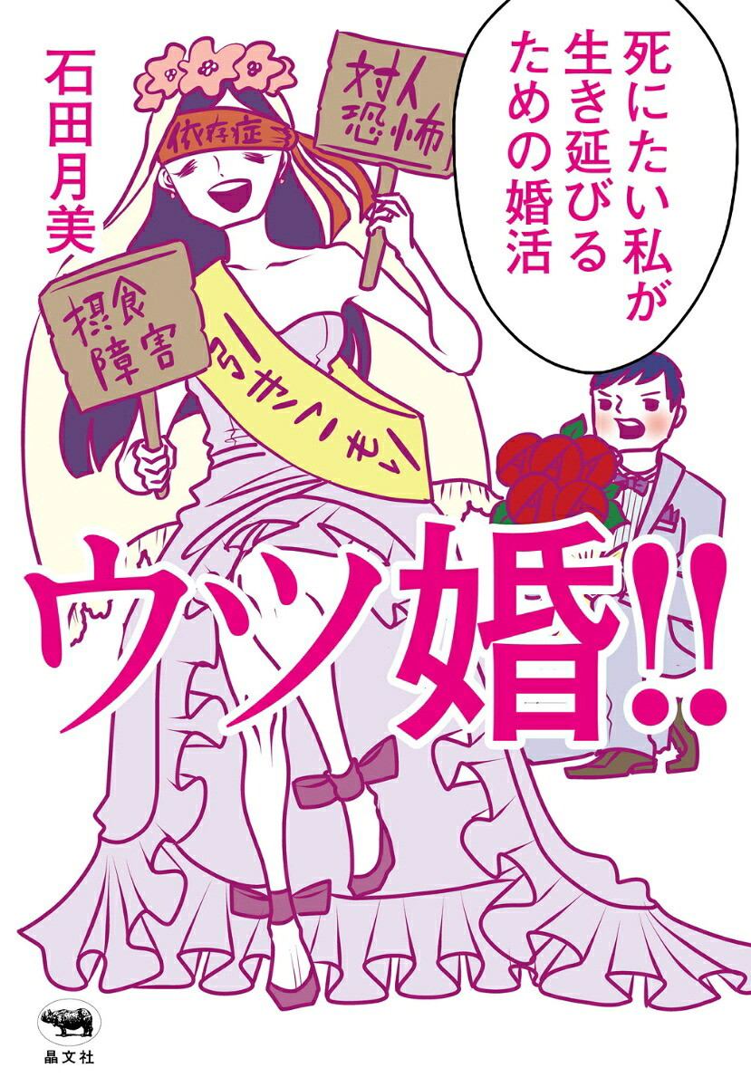 ウツ婚!!死にたい私が生き延びるための婚活[石田月美]